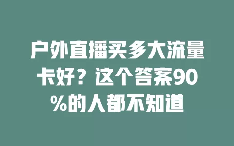 户外直播买多大流量卡好？这个答案90%的人都不知道