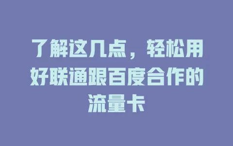 了解这几点，轻松用好联通跟百度合作的流量卡