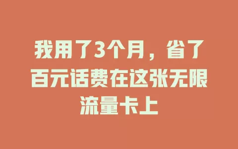 我用了3个月，省了百元话费在这张无限流量卡上