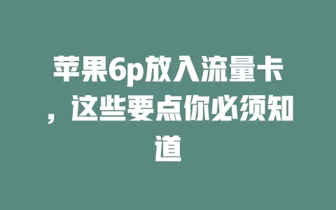 苹果6p放入流量卡，这些要点你必须知道