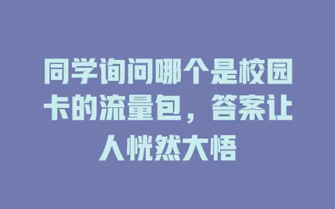 同学询问哪个是校园卡的流量包，答案让人恍然大悟