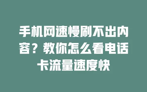 手机网速慢刷不出内容？教你怎么看电话卡流量速度快