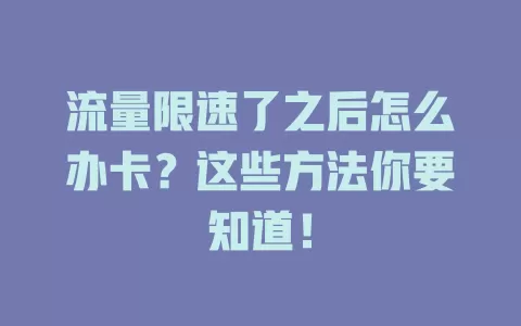 流量限速了之后怎么办卡？这些方法你要知道！