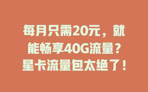 每月只需20元，就能畅享40G流量？星卡流量包太绝了！