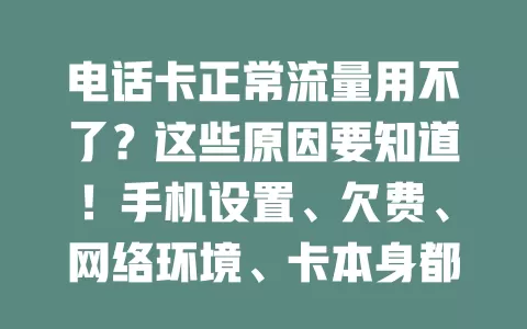 电话卡正常流量用不了？这些原因要知道！手机设置、欠费、网络环境、卡本身都可能影响，快从这些方面找原因解决！