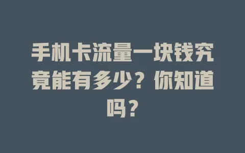 手机卡流量一块钱究竟能有多少？你知道吗？