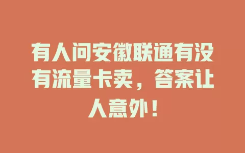 有人问安徽联通有没有流量卡卖，答案让人意外！