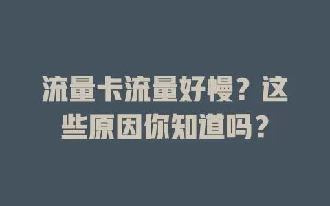 流量卡流量好慢？这些原因你知道吗？