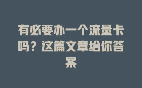 有必要办一个流量卡吗？这篇文章给你答案