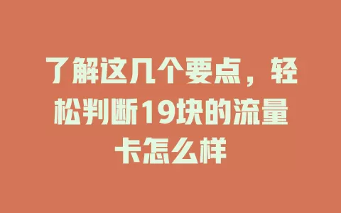 了解这几个要点，轻松判断19块的流量卡怎么样