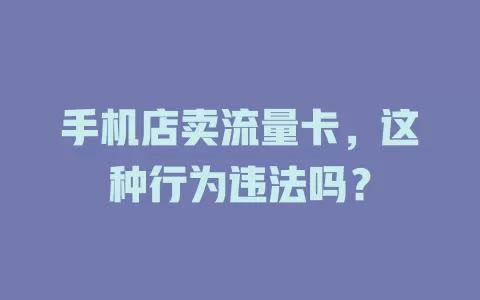 手机店卖流量卡，这种行为违法吗？