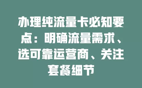 办理纯流量卡必知要点：明确流量需求、选可靠运营商、关注套餐细节