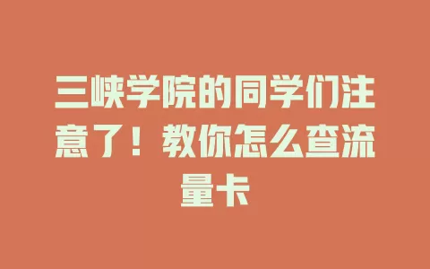 三峡学院的同学们注意了！教你怎么查流量卡