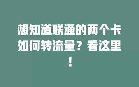 想知道联通的两个卡如何转流量？看这里！