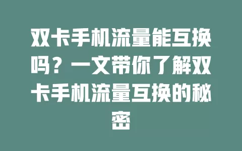 双卡手机流量能互换吗？一文带你了解双卡手机流量互换的秘密
