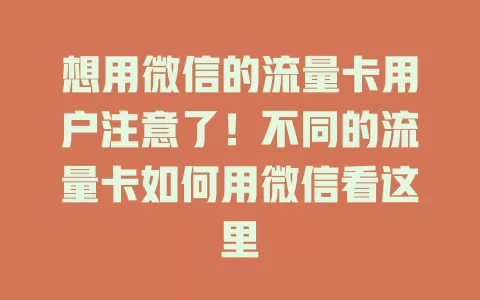 想用微信的流量卡用户注意了！不同的流量卡如何用微信看这里