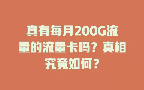 真有每月200G流量的流量卡吗？真相究竟如何？
