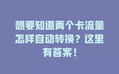 想要知道两个卡流量怎样自动转换？这里有答案！