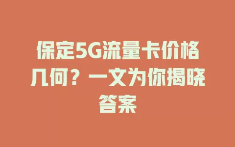 保定5G流量卡价格几何？一文为你揭晓答案