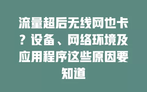流量超后无线网也卡？设备、网络环境及应用程序这些原因要知道