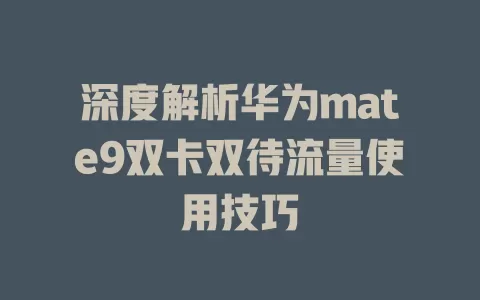 深度解析华为mate9双卡双待流量使用技巧