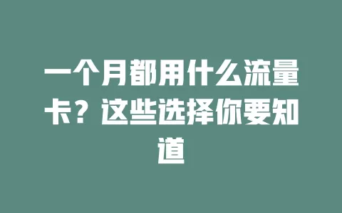 一个月都用什么流量卡？这些选择你要知道