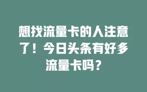 想找流量卡的人注意了！今日头条有好多流量卡吗？