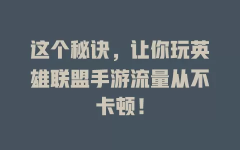 这个秘诀，让你玩英雄联盟手游流量从不卡顿！