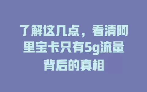 了解这几点，看清阿里宝卡只有5g流量背后的真相