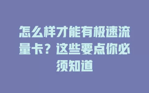 怎么样才能有极速流量卡？这些要点你必须知道