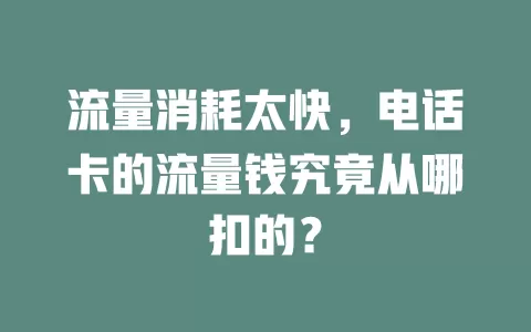 流量消耗太快，电话卡的流量钱究竟从哪扣的？
