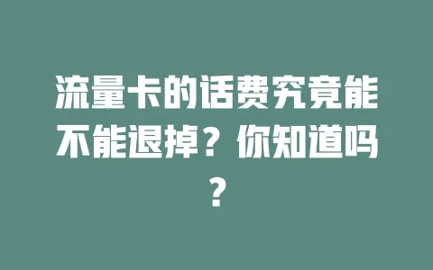 流量卡的话费究竟能不能退掉？你知道吗？
