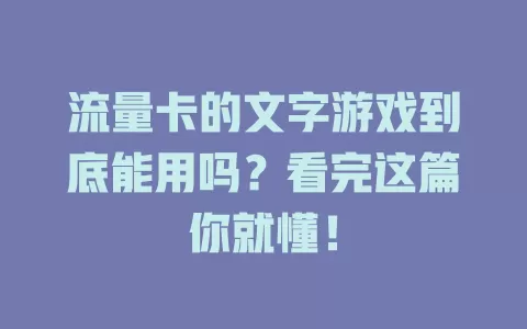 流量卡的文字游戏到底能用吗？看完这篇你就懂！