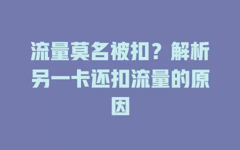 流量莫名被扣？解析另一卡还扣流量的原因