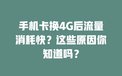 手机卡换4G后流量消耗快？这些原因你知道吗？