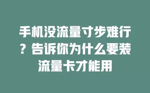 手机没流量寸步难行？告诉你为什么要装流量卡才能用