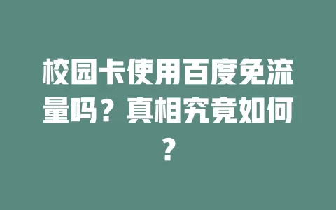 校园卡使用百度免流量吗？真相究竟如何？