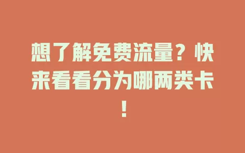 想了解免费流量？快来看看分为哪两类卡！
