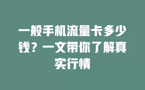 一般手机流量卡多少钱？一文带你了解真实行情
