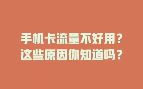 手机卡流量不好用？这些原因你知道吗？