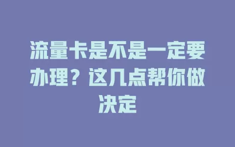 流量卡是不是一定要办理？这几点帮你做决定