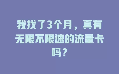 我找了3个月，真有无限不限速的流量卡吗？