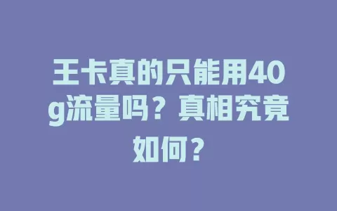 王卡真的只能用40g流量吗？真相究竟如何？
