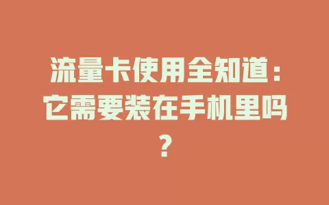 流量卡使用全知道：它需要装在手机里吗？