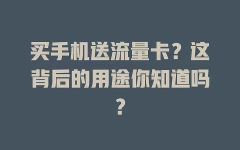 买手机送流量卡？这背后的用途你知道吗？