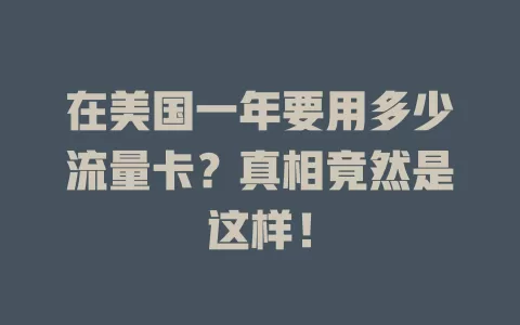 在美国一年要用多少流量卡？真相竟然是这样！