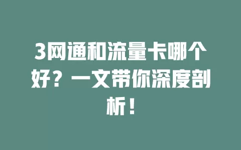 3网通和流量卡哪个好？一文带你深度剖析！
