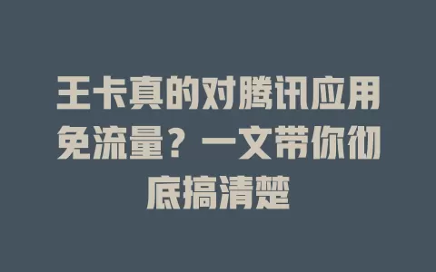 王卡真的对腾讯应用免流量？一文带你彻底搞清楚
