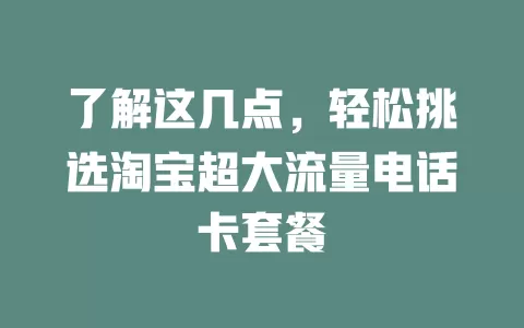 了解这几点，轻松挑选淘宝超大流量电话卡套餐
