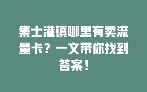 集士港镇哪里有卖流量卡？一文带你找到答案！